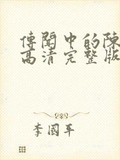 传闻中的陈芊芊高清完整版