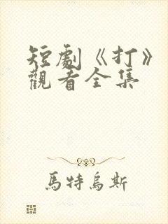 短剧《打》免费观看全集封面