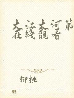 大江大河第3集在线观看