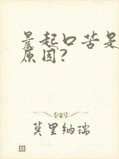 晨起口苦是什么原因?