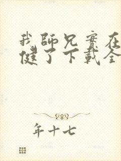 我师兄实在太稳健了下载全本txt封面