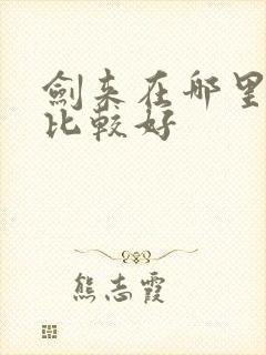 剑来在哪里听书比较好