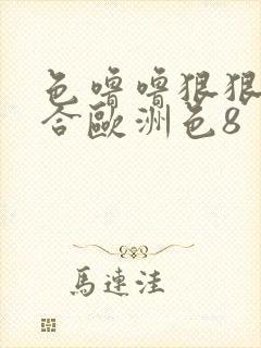 色噜噜狠狠狠综合欧洲色8封面