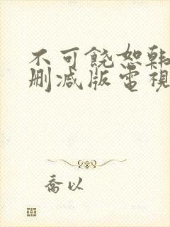 不可饶恕韩国未删减版电视剧免费