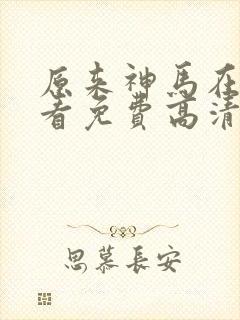 原来神马在线观看免费高清完整版封面