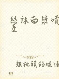 丝袜白浆喷水国产封面