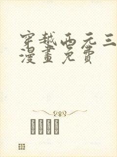 穿越西元三千后漫画免费