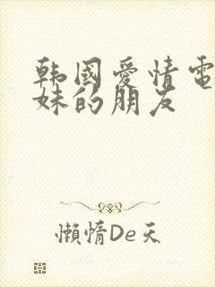 韩国爱情电影妹妹的朋友