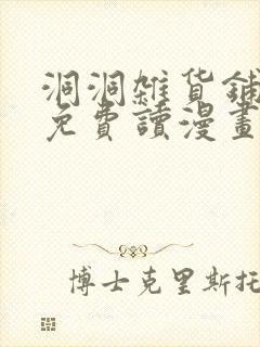 洞洞杂货铺漫画免费读漫画