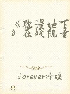 《耽漫地下偶像》在线观看