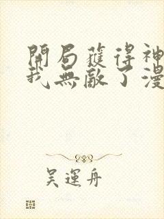 开局获得神脉的我无敌了漫画封面