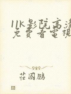 11k影院高清免费看电视剧