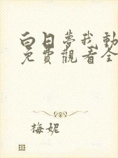 白日梦我动漫版免费观看全部
