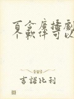 百合广播剧在哪个软件可以免费听书