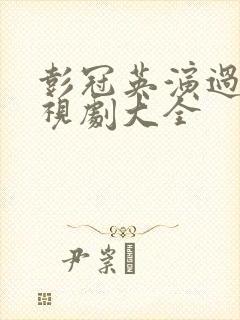 彭冠英演过的电视剧大全