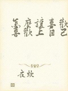 怎么让喜欢的人喜欢上自己