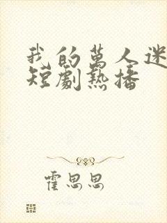 我的万人迷老婆短剧热播封面