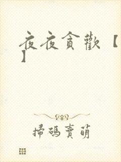 夜夜贪欢【高H】封面