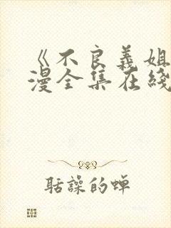 《不良义姐》动漫全集在线观看免费