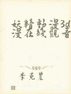 妖精动漫3d动漫在线观看封面