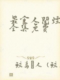 最食人间烟火色全集免费