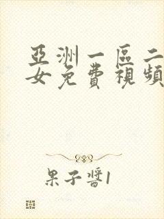 亚洲一区二区美女免费视频