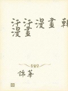 汗汗漫画 韩国漫画封面