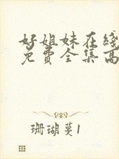 好姐妹在线观看免费全集高清完整版