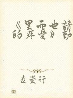 《里面也请好好的疼爱》动漫全集免