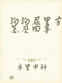 狗狗尿里有血是怎么回事