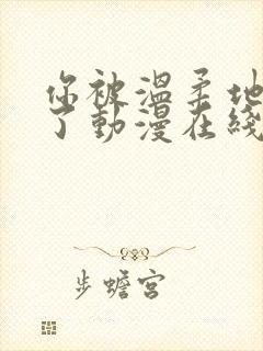 你被温柔地寝取了动漫在线观看