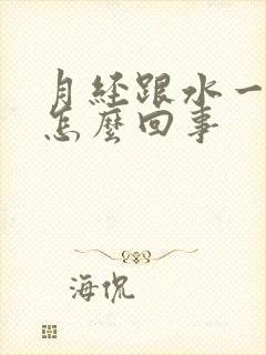 月经跟水一样是怎么回事