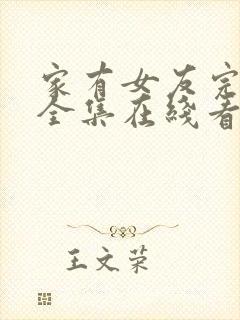 家有女友完整版全集在线看