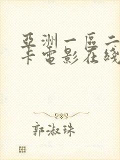 亚洲一区二区不卡电影在线封面