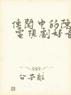 传闻中的陈芊芊 电视剧好看吗