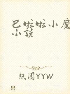 巴啦啦小魔仙h小说