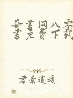 奇书网八零电子书免费下载封面