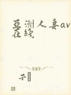 亚洲人妻av乱在线封面
