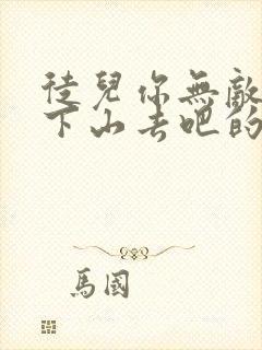 徒儿你无敌了,下山去吧的全部小说