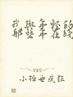 我与年轻的岳母那些年在线