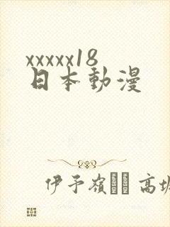 xxxxx18日本动漫