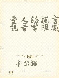 爱人的谎言免费观看电视剧全集