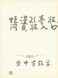 蛙漫2(台版)网页版入口