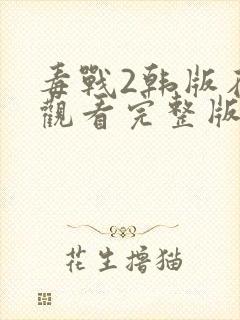 毒战2韩版在线观看完整版