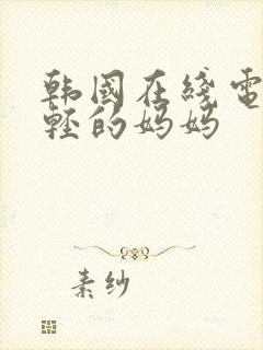 韩国在线电影年轻的妈妈