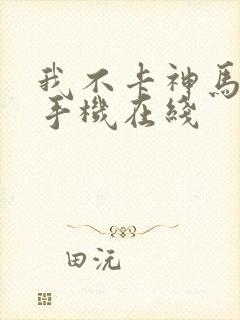 我不卡神马影院手机在线封面