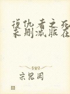 复仇者之死电影未删减版在线播放