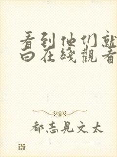 看到他们就会明白在线观看全集免费播放