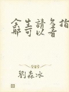 余生请多指教在哪可以看