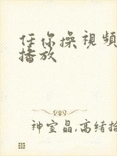 任你操视频在线播放